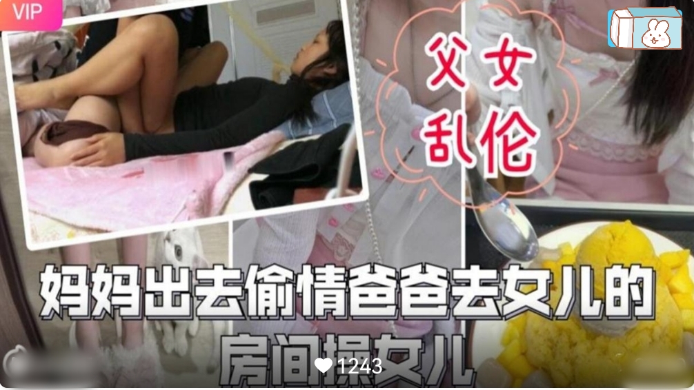 父女乱伦-妈妈出去偷情爸爸去女儿的房间操女儿