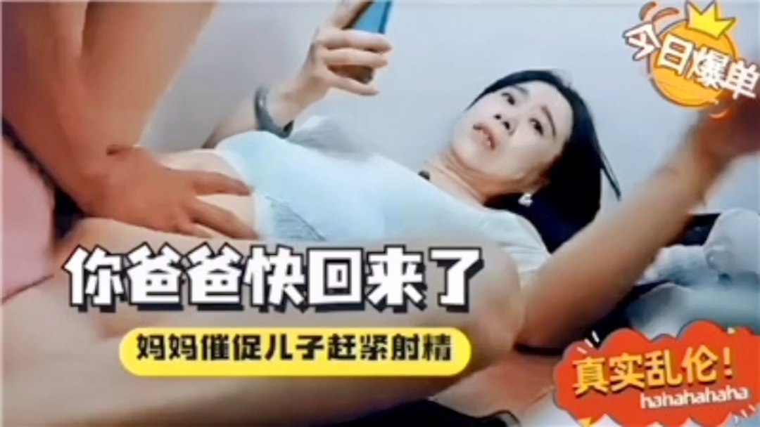 【母子乱伦】你爸爸快回来了催着中出