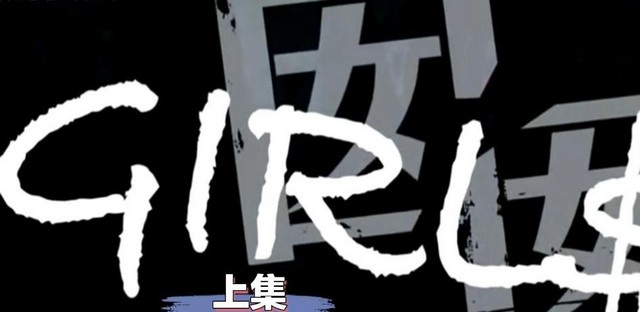 【国产三级】国语囡囡（上集