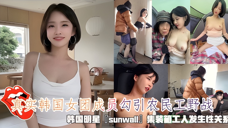 真实韩国女团成员勾引农民工野战清纯靓丽的外表操起来比谁都骚