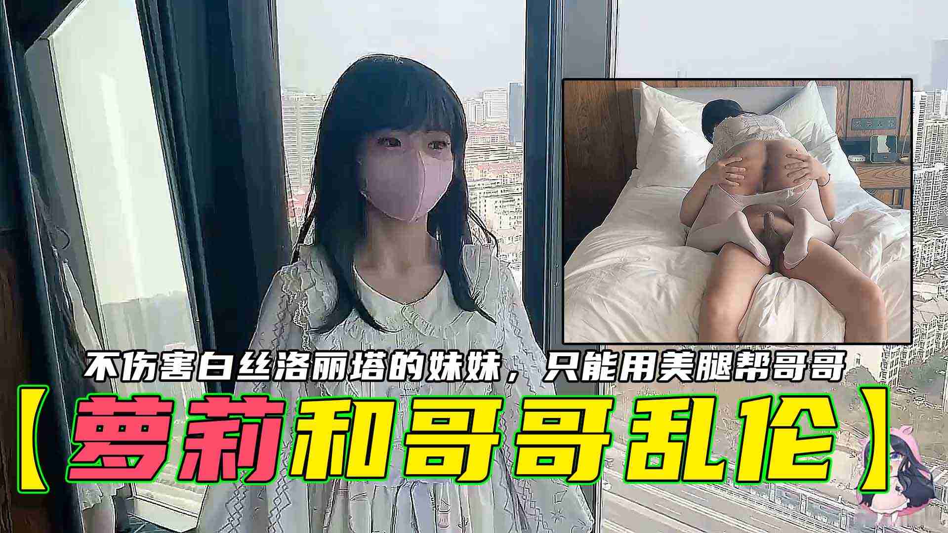 【萝莉和哥哥】不伤害白丝洛丽塔的妹妹只能用美腿帮哥哥