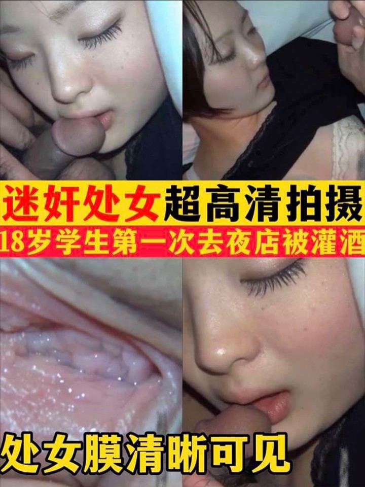 迷奸处女 处女膜清晰可见