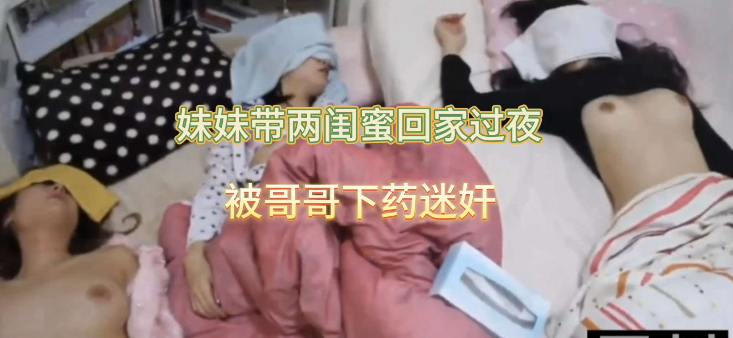 （迷奸）妹妹带闺蜜回家，被哥哥下药。
