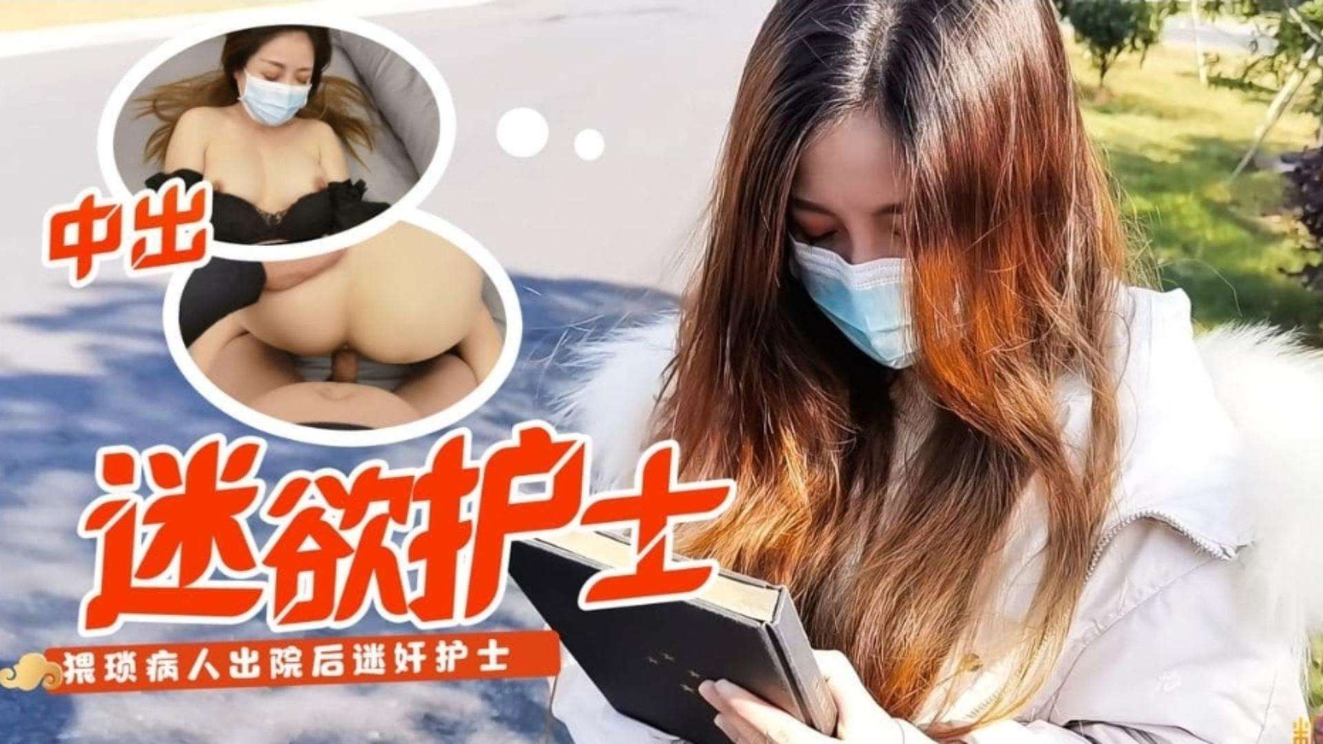 猥琐病人出院后迷奸护士，直接后入，护士逼逼真嫩