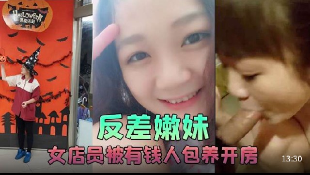 《反差嫩妹》女店员被有钱人包养开房啪啪自拍又插入又推油叫声超刺激