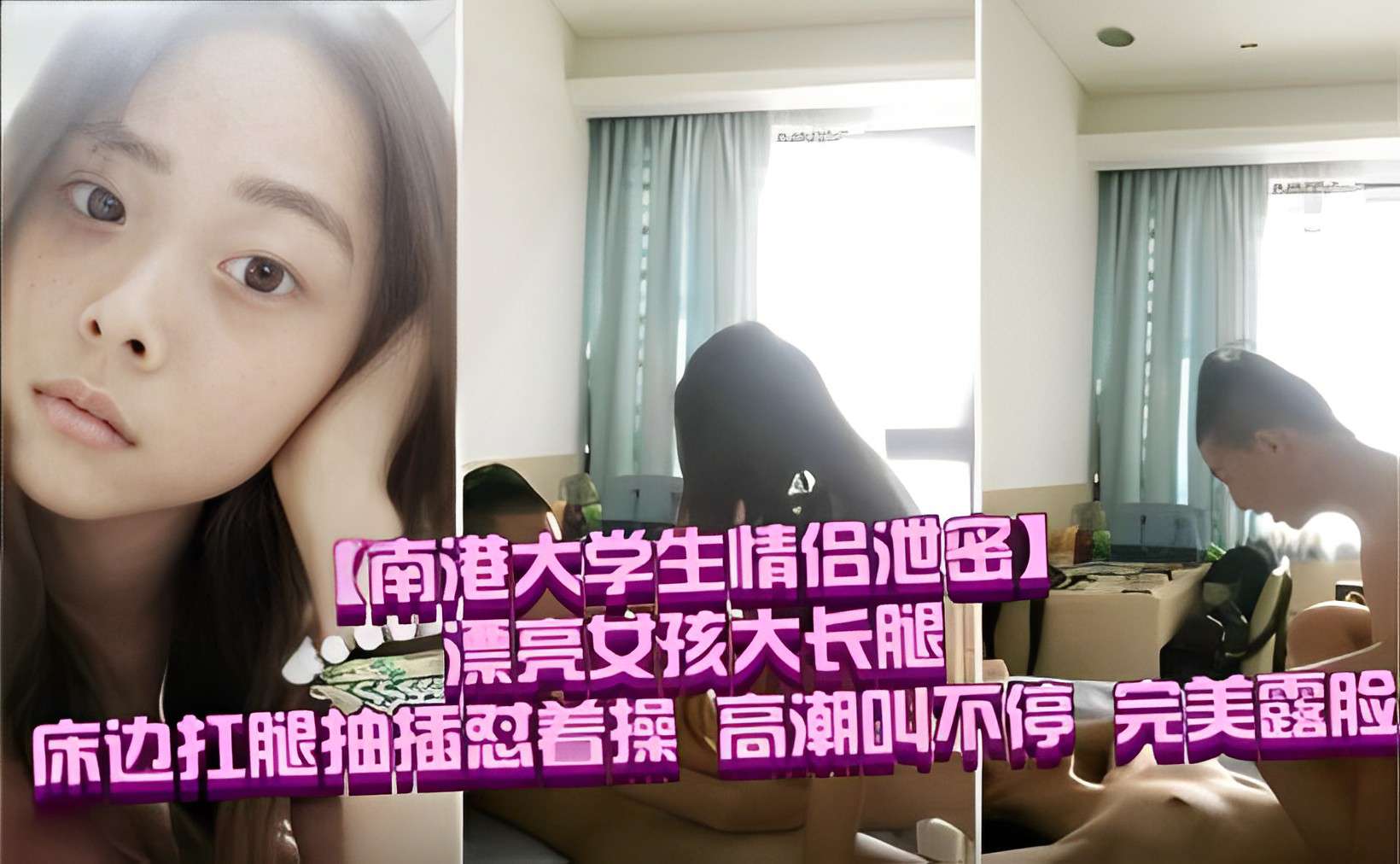 【南港大学生情侣泄密】漂亮女孩大长腿床边扛腿抽插忍着操 高潮叫不停 完美露脸