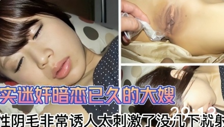 真实迷奸暗恋已久的大嫂