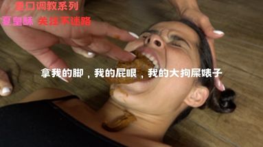 （吃屎）拿我的脚，我的屁眼，我的大狗屎婊子