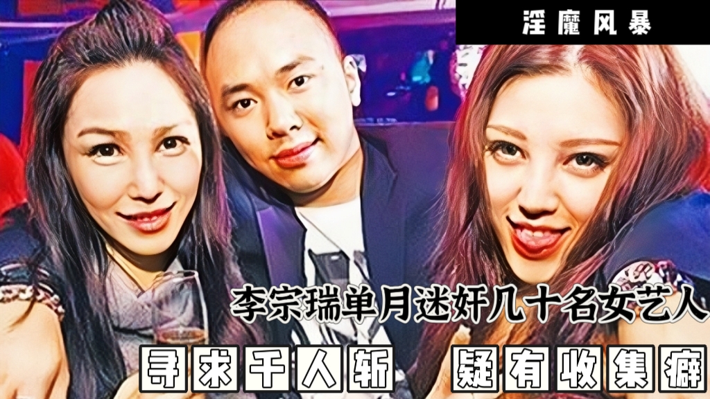 淫魔李宗瑞迷奸女艺人事件第三篇