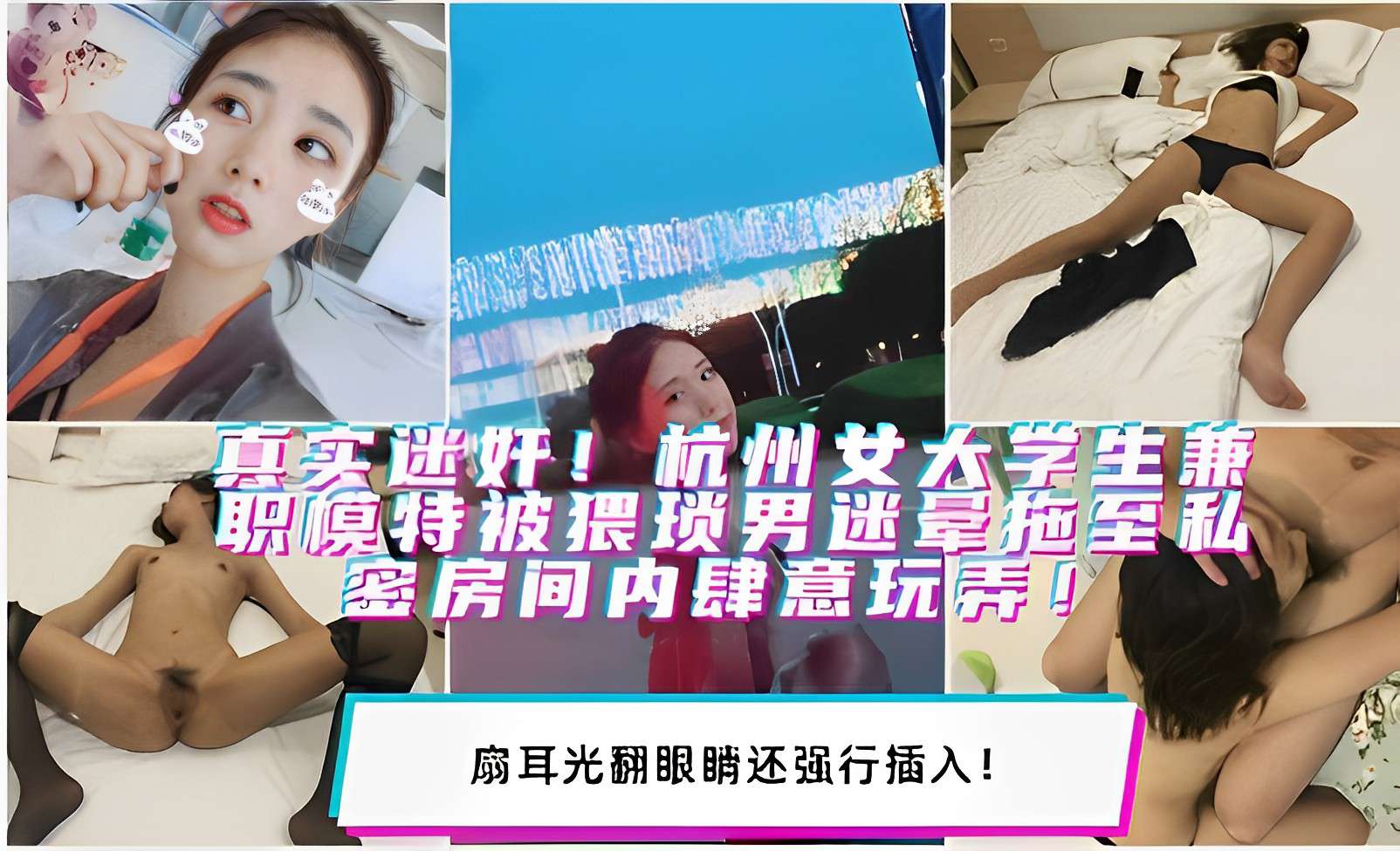 真实迷奸！杭州女大学生兼职模特被猥琐男迷晕拖至私密房间内肆意玩弄！扇耳光翻眼睛还强行插入！