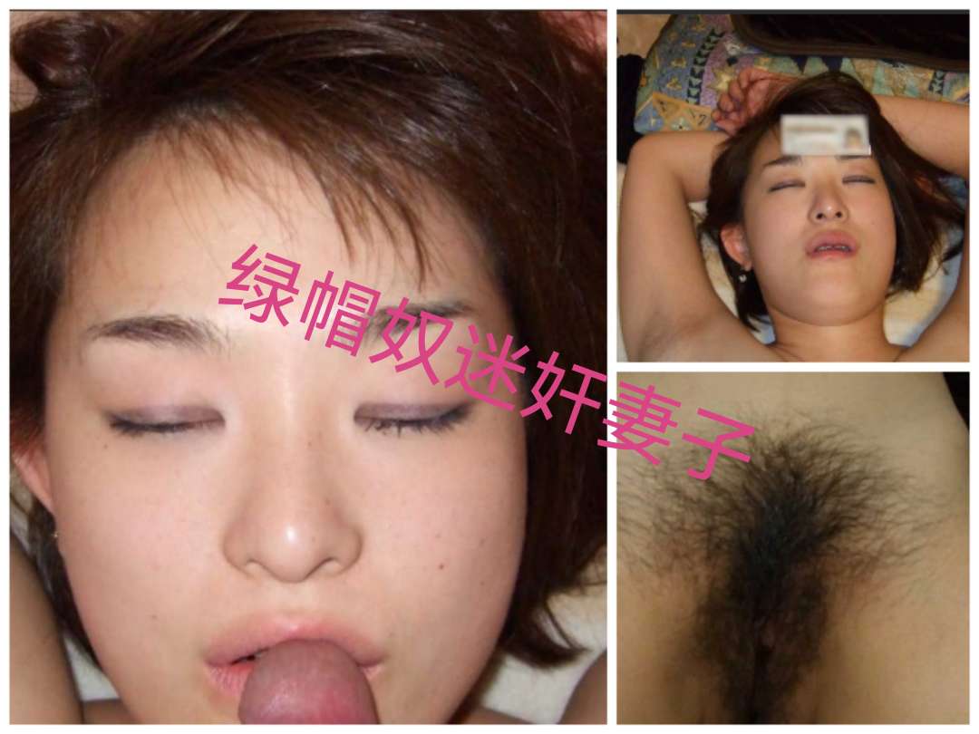 绿帽奴迷奸妻子让别人操自己在旁边录像