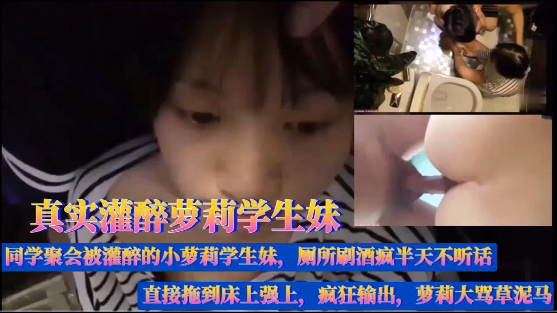 【真实迷奸】同学聚会灌醉萝莉学生妹，拖到强上疯狂输出，萝莉大骂草泥马