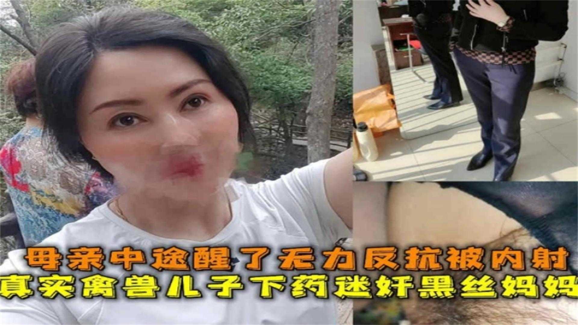 禽兽儿子下药迷奸黑丝妈妈，母亲中途醒了无力反抗被内射