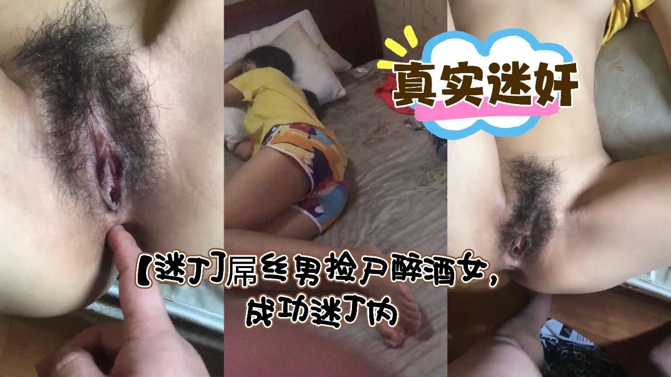 【高清迷J]屌丝男捡尸醉酒女，成功迷J内