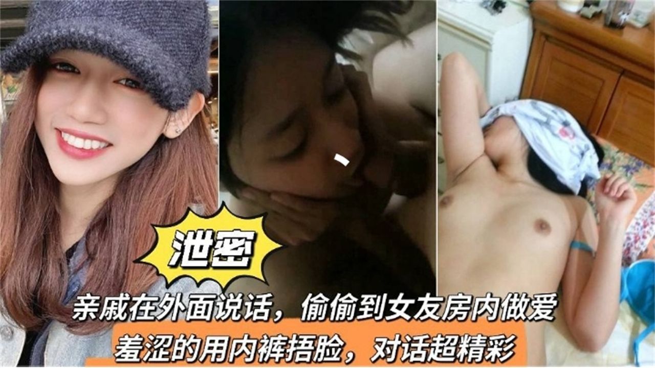 【真实自拍】家里都是亲戚做客，拉女友到房间里操逼 好刺激