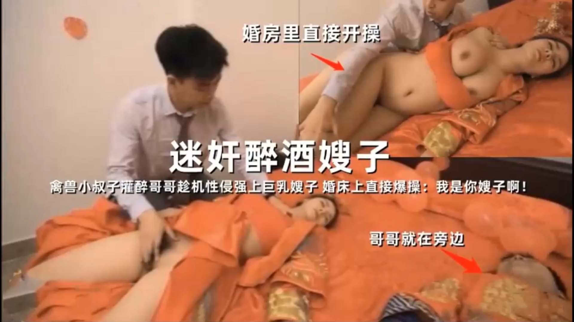 【迷奸】禽兽弟弟灌醉哥哥嫂子，趁机把哥哥新婚的嫂子迷奸