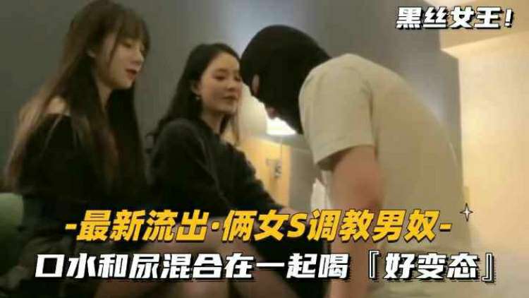 【重磅推荐】两个富家女调教农村太想进步的穷小子