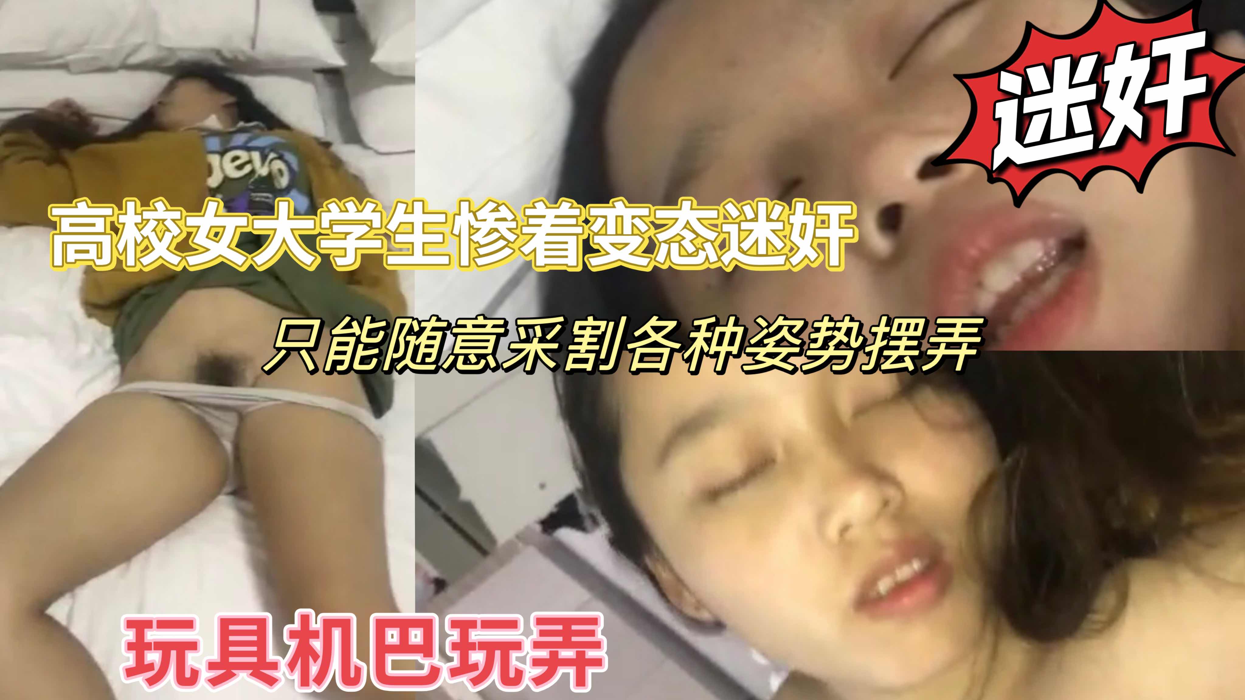 高校女大学生惨着变态迷奸