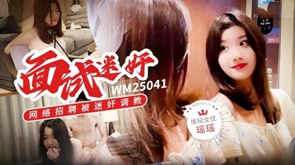 面试迷奸网络招聘被迷奸调教 瑶瑶