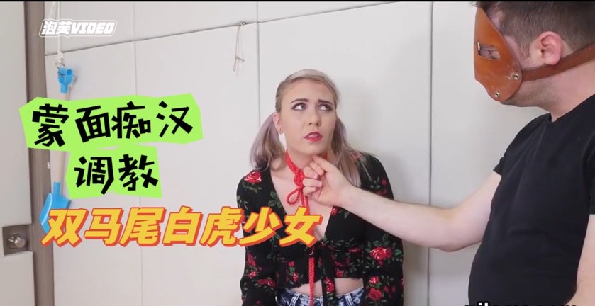 性虐癖患者福利，蒙面痴汉调教双马尾无毛少女，巨乳肥臀肉感十足【欧美重口猎奇】