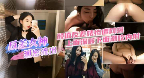 【反差女神泄密流出】上面深喉下面潮吹内射