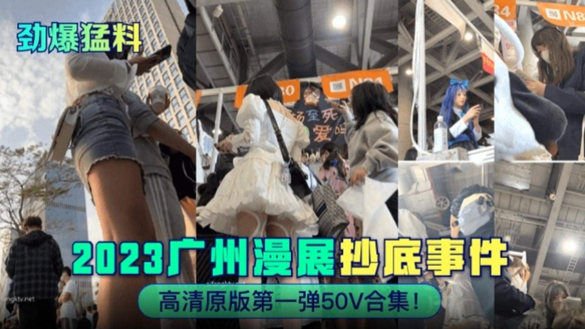 【劲爆猛料】广州漫展抄底事件高清原版第一弹50V合集