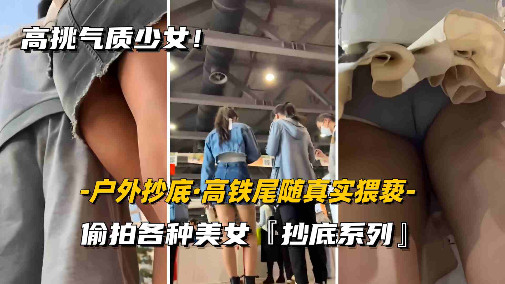 【户外偷拍】大神高铁尾随真实猥亵偷拍各种美女内裤露毛