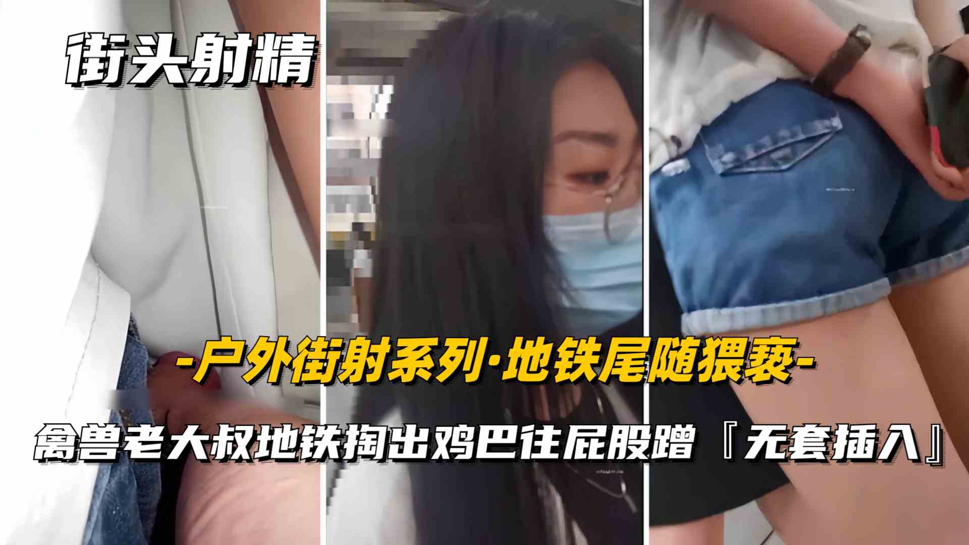 【户外街射】这个畜生中年男子胆真大地铁居然掏出鸡巴猥亵女大学生扒裤子顶进去射到别人腿上