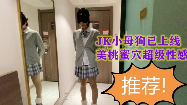 【极品少女】您的JK小母狗已上线美桃蜜穴超级性感