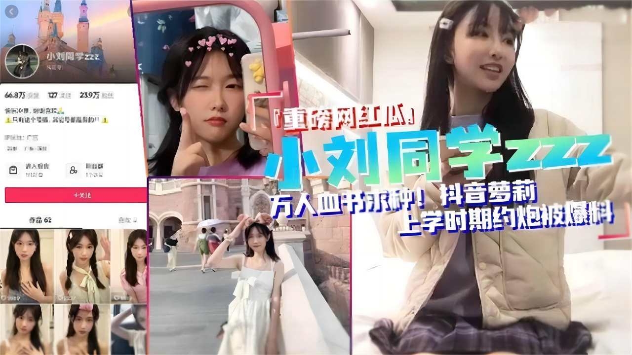 【经典-网红瓜瓜】66w粉抖音萝莉网红小刘同学耐不住寂寞约炮被粉丝扒出